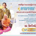 งานปฏิบัติธรรมประจำปี 67 ฉลองพระธาตุเจดย์